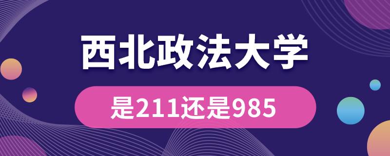 西北政法大學是211還是985