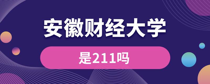 安徽財經(jīng)大學是211嗎