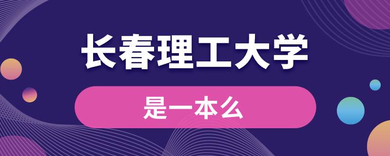 長春理工大學是一本么