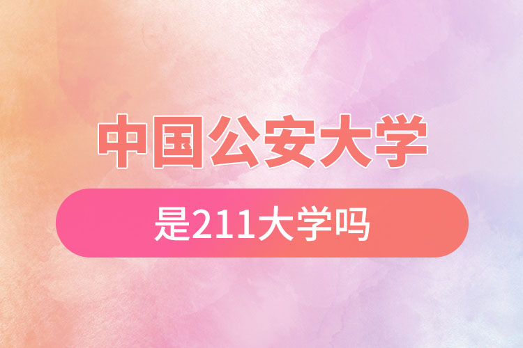 中國公安大學(xué)是211嗎