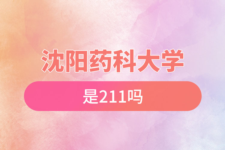 沈陽藥科大學(xué)是211嗎