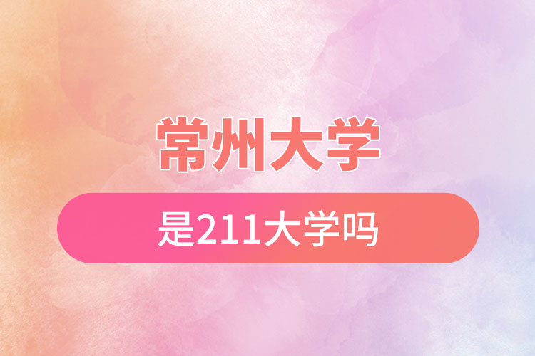 常州大學是211嗎