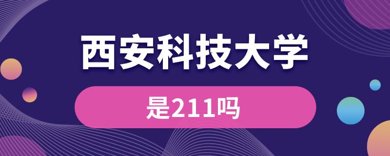 西安科技大學(xué)是211嗎