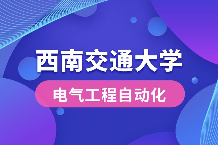 西南交通大學電氣工程自動化