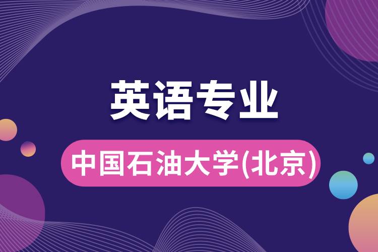 中國(guó)石油大學(xué)(北京)英語(yǔ)專(zhuān)業(yè)