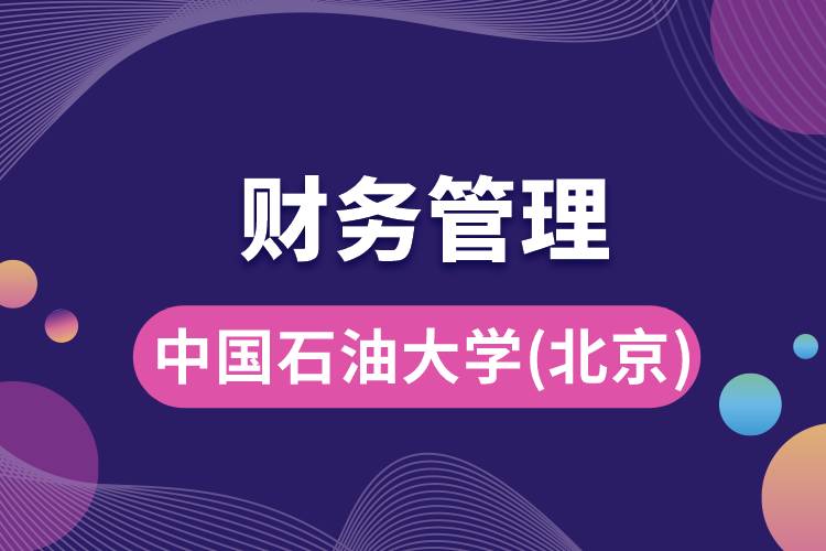 中國(guó)石油大學(xué)(北京)財(cái)務(wù)管理專業(yè)怎么樣，就業(yè)方向