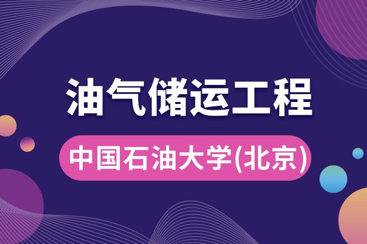 中國石油大學(北京)油氣儲運工程專業(yè)