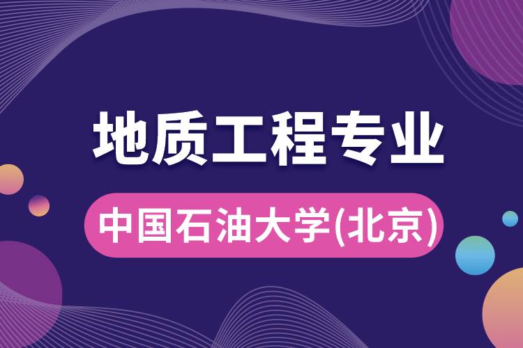 中國石油大學(北京)地質(zhì)工程專業(yè)怎么樣