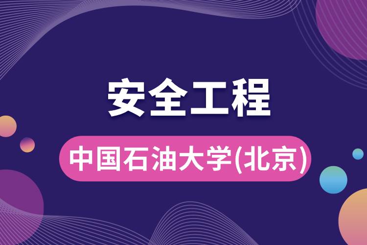 中國(guó)石油大學(xué)(北京)安全工程專業(yè)怎么樣，好嗎?