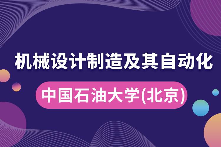 中國石油大學(xué)(北京)機(jī)械設(shè)計(jì)制造及其自動化怎么樣