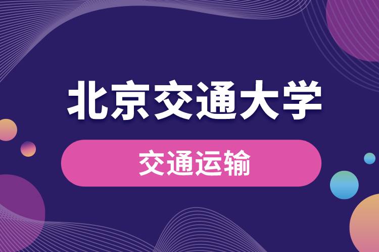 北京交通大學交通運輸(城市軌道交通方向)專業(yè)課程有哪些