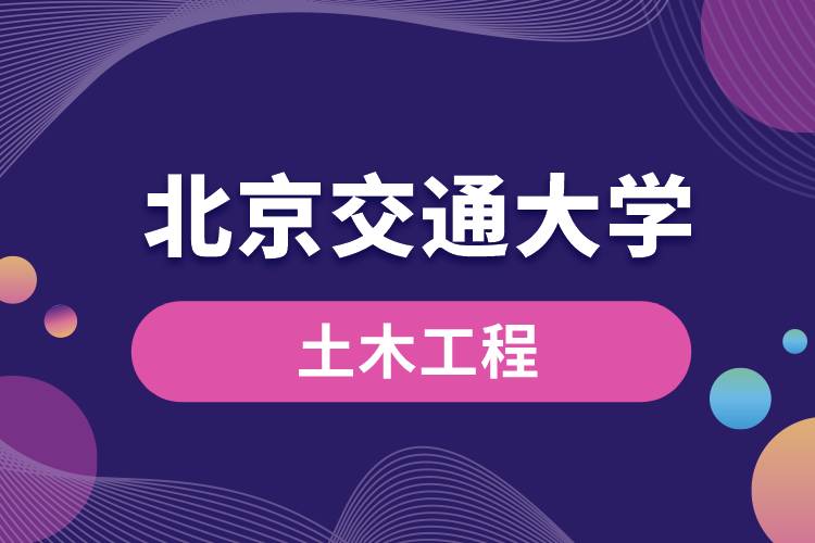 北京交通大學土木工程專業(yè)課程有哪些