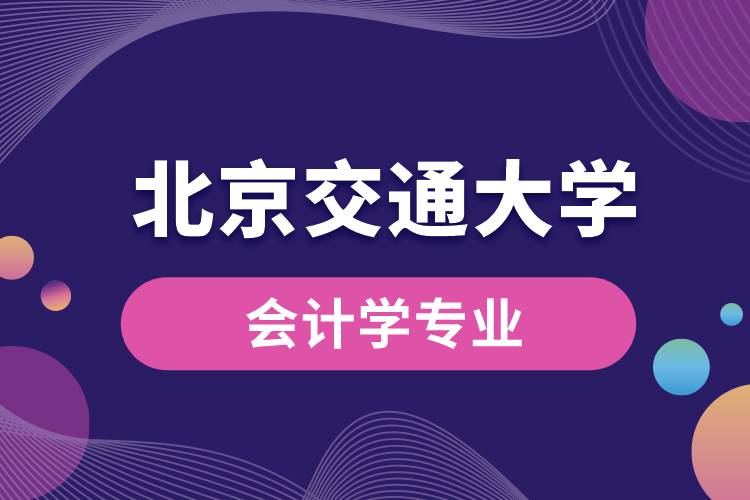 北京交通大學(xué)會計學(xué)專業(yè)課程有哪些