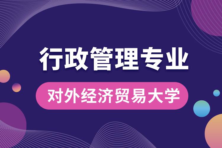 對外經濟貿易大學行政管理專業(yè)課程科目