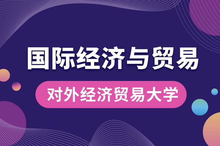 對外經(jīng)濟貿(mào)易大學國際經(jīng)濟與貿(mào)易專業(yè)學什么