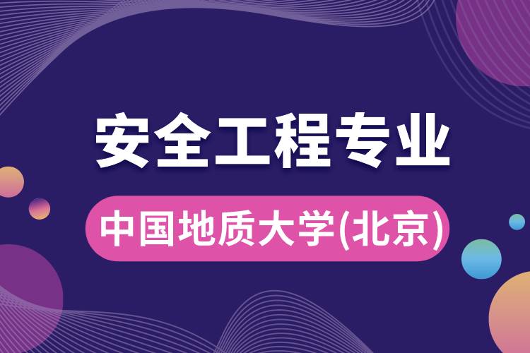 中國(guó)地質(zhì)大學(xué)（北京）安全工程專(zhuān)業(yè)怎么樣？報(bào)考難嗎？