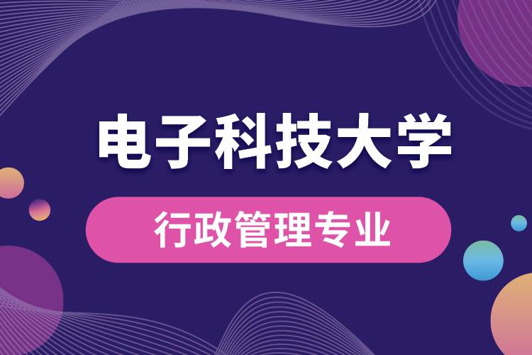 電子科技大學(xué)行政管理專業(yè)怎么樣？