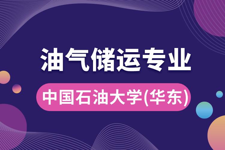 中國石油大學(xué)（華東）油氣儲(chǔ)運(yùn)專業(yè)介紹