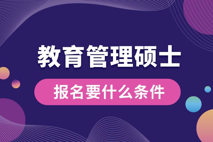 教育管理碩士報名要什么條件