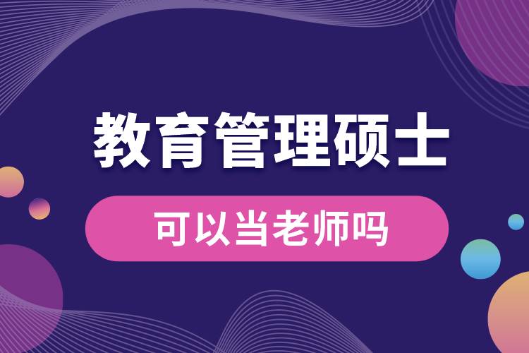 教育管理碩士可以當老師嗎