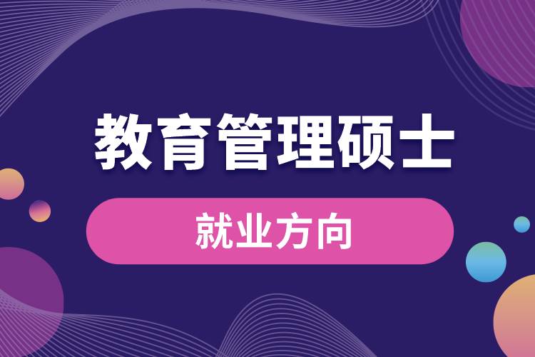 教育管理碩士就業(yè)方向