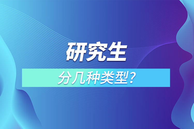 研究生分幾種類(lèi)型?