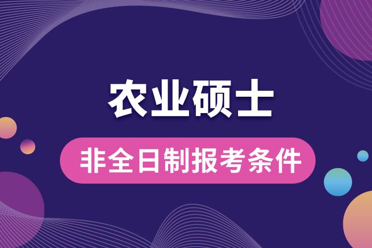 農(nóng)業(yè)碩士非全日制研究生報(bào)考條件