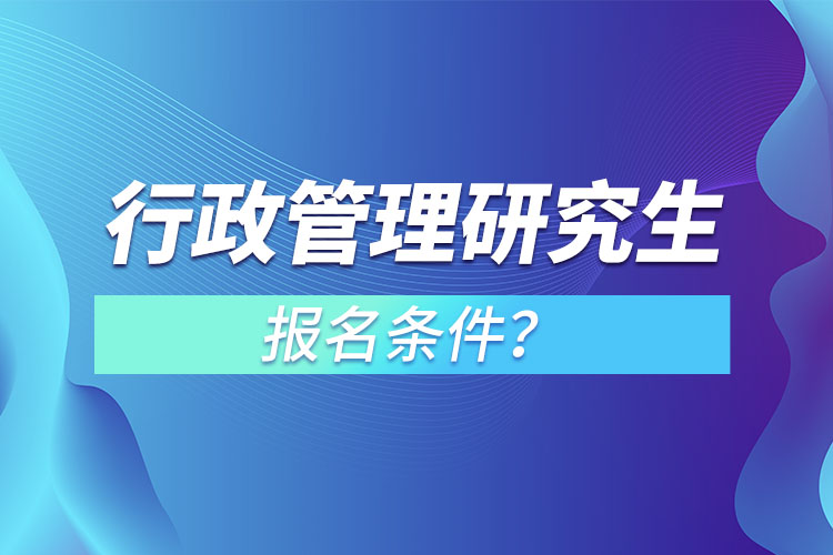 行政管理研究生報(bào)名條件？