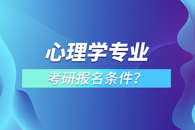 心理學(xué)專業(yè)考研報名條件