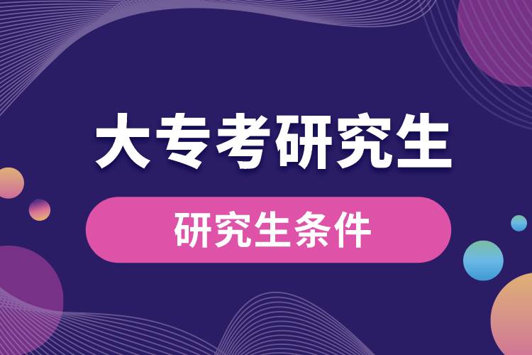 大?？佳芯可臈l件