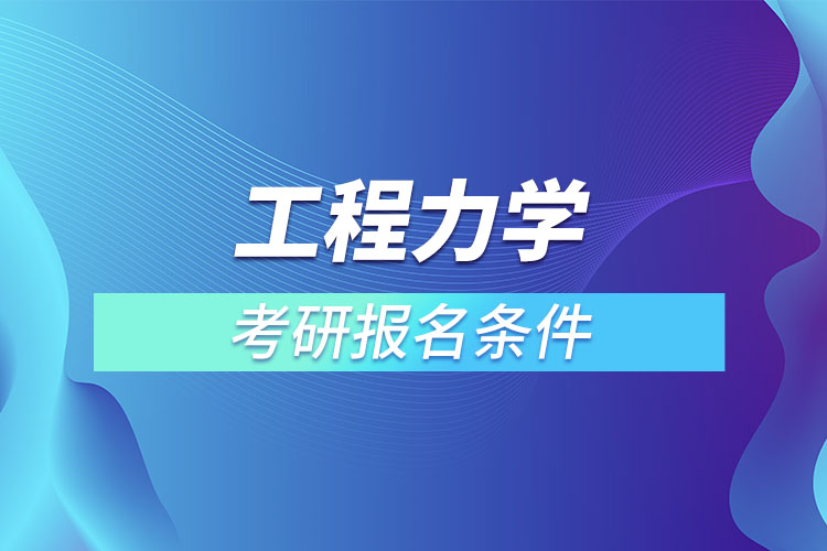 工程力學(xué)條件專業(yè)考研