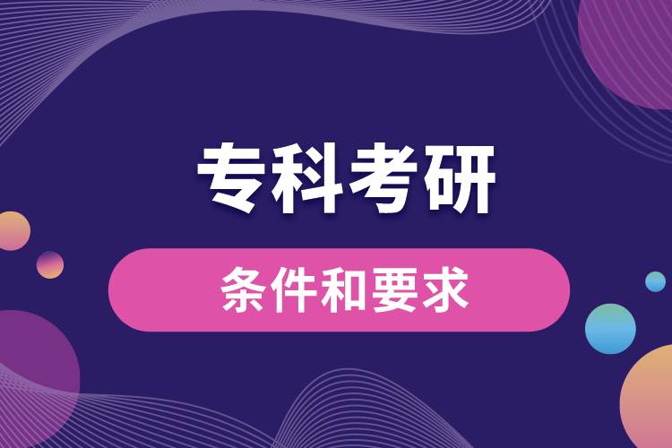 專科考研的條件和要求