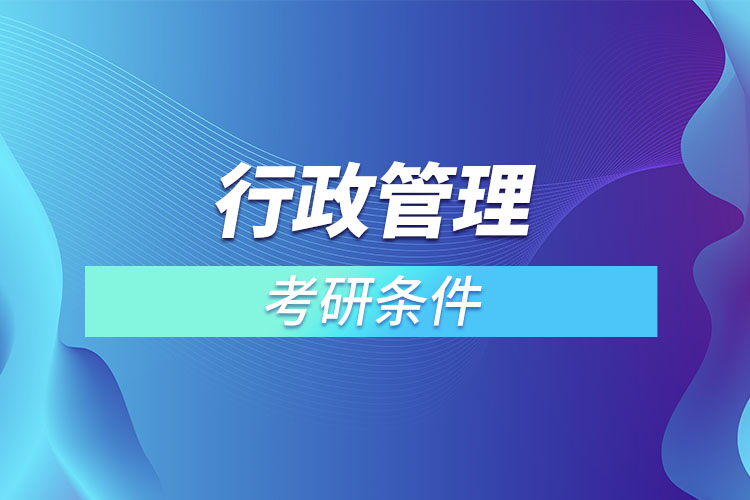 行政管理專業(yè)考研有什么要求？