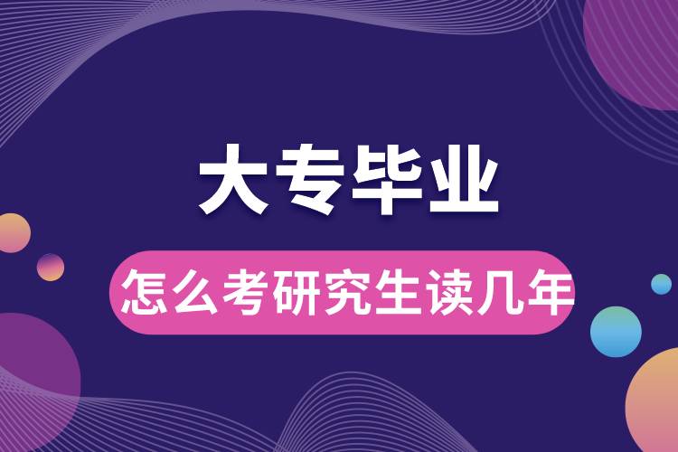 大專畢業(yè)怎么考研究生讀幾年