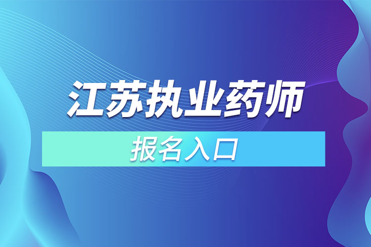 江蘇執(zhí)業(yè)藥師考試報(bào)名入口