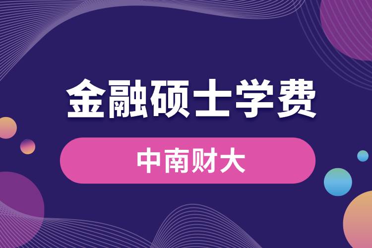 中南財大金融專碩學(xué)費一覽表