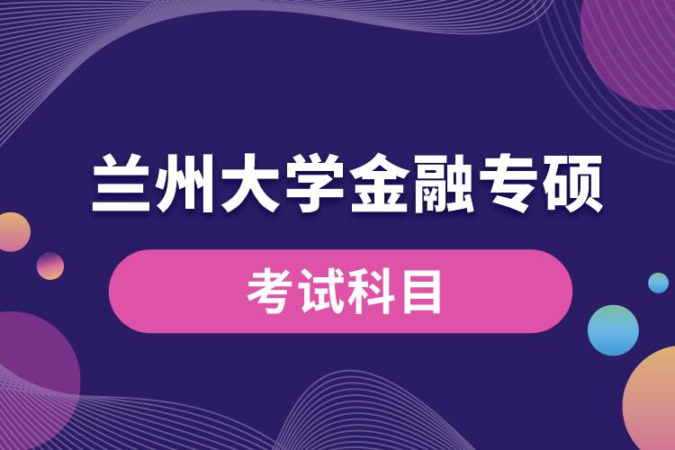 蘭州大學金融專碩考試科目