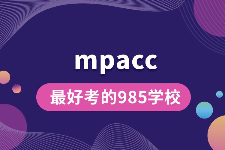 mpacc最好考的985學校