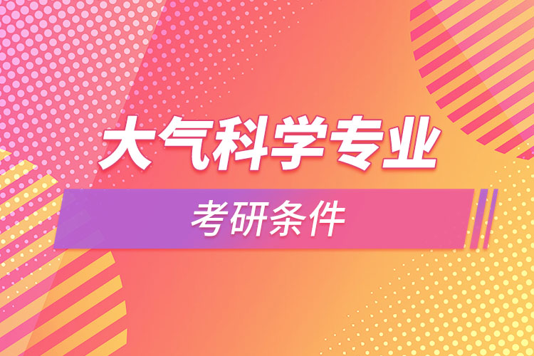 大氣科學(xué)專業(yè)考研條件？