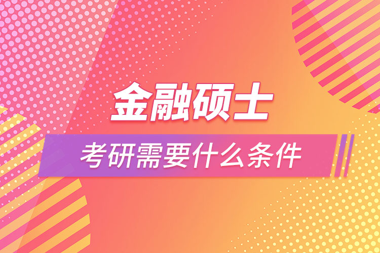 金融碩士考研需要什么條件