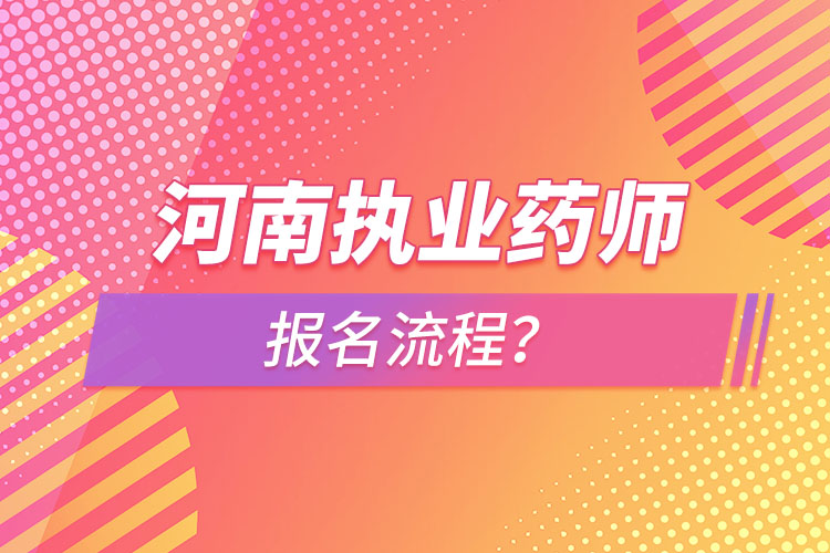 河南執(zhí)業(yè)藥師報名流程？