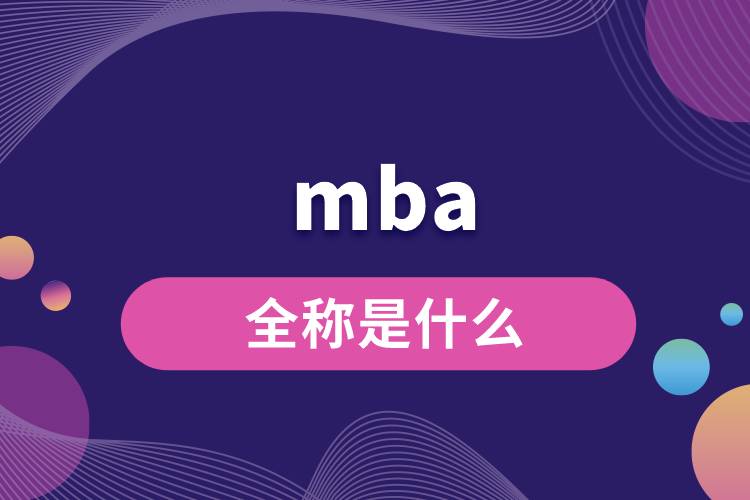 mba全稱是什么