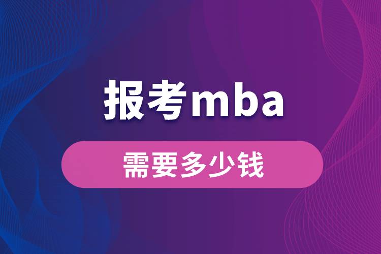 報(bào)考mba需要多少錢(qián)
