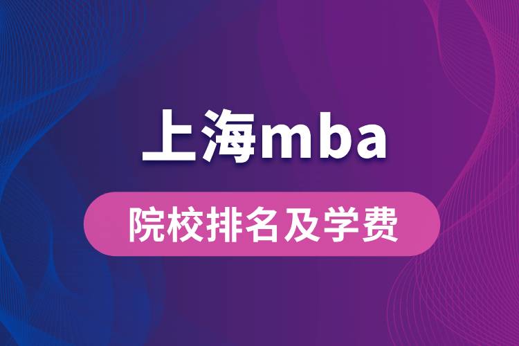 上海mba院校排名及學費