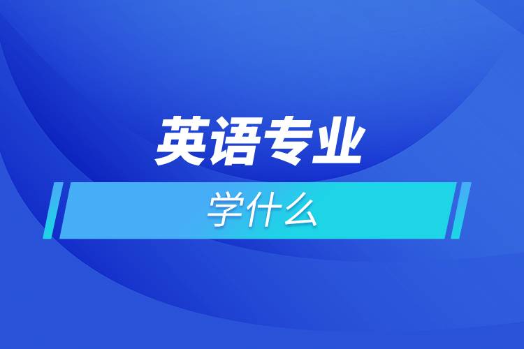 英語專業(yè)學(xué)什么