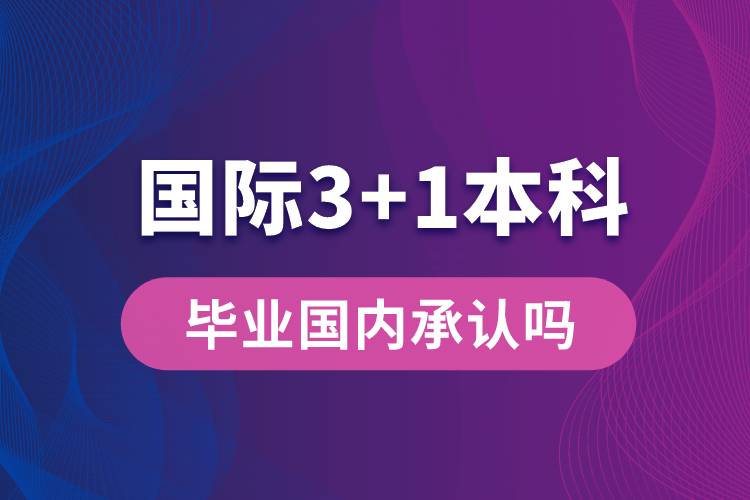 國(guó)際3+1本科畢業(yè)國(guó)內(nèi)承認(rèn)嗎