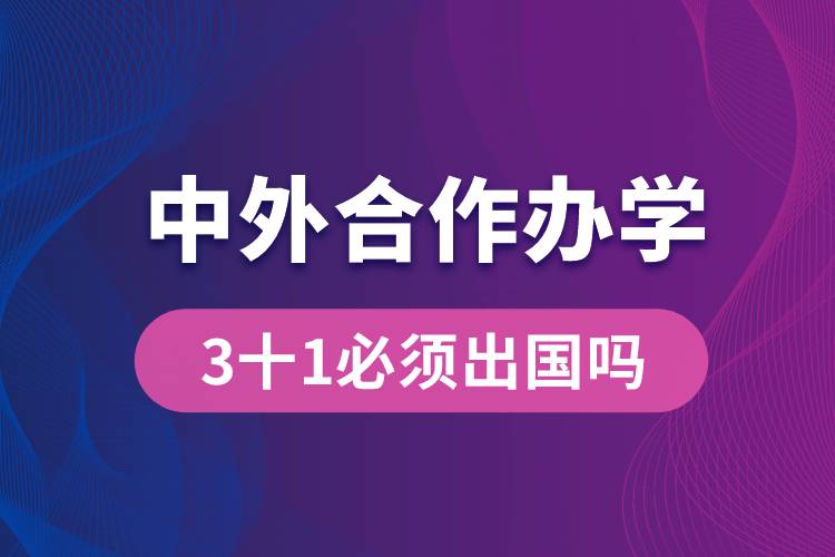 中外合作辦學(xué)3十1必須出國嗎