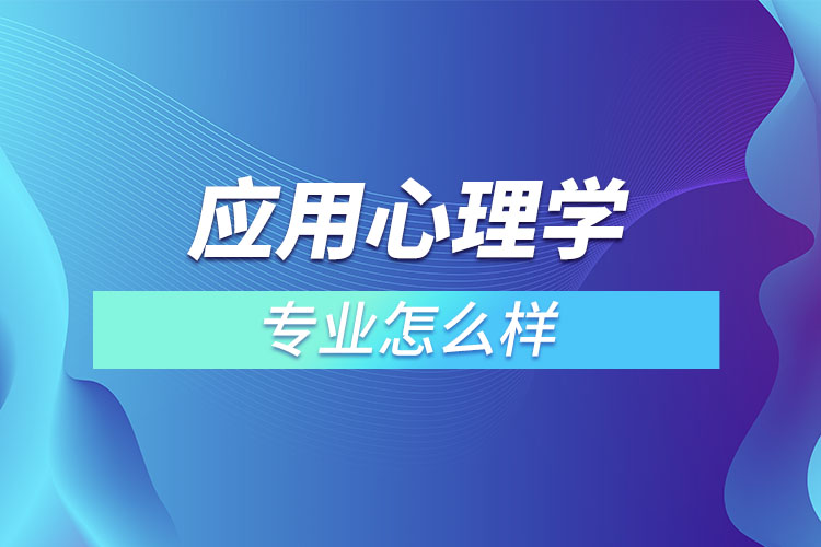 應用心理學專業(yè)怎么樣