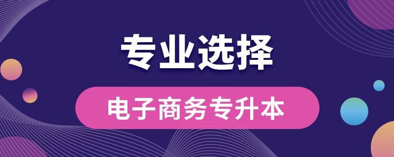 電子商務(wù)?？茖Ｉ究梢詧?bào)哪些專業(yè)嗎
