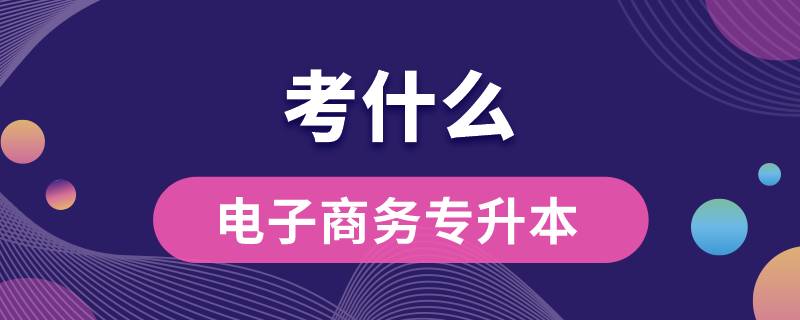 山東專升本電子商務考什么